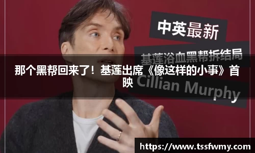 那个黑帮回来了！基莲出席《像这样的小事》首映